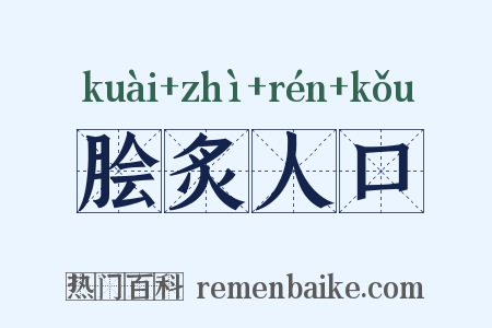 脍炙人口是什么意思的图片